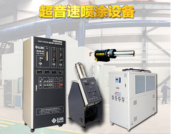 HV-80-JP超音速火焰喷涂设备