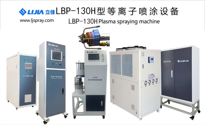 LBP130H型大气等离子喷涂设备